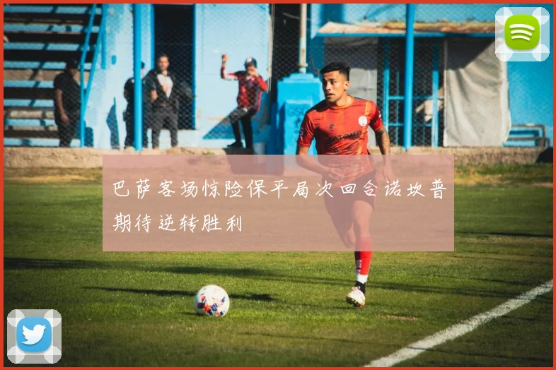 巴萨客场惊险保平局次回合诺坎普期待逆转胜利